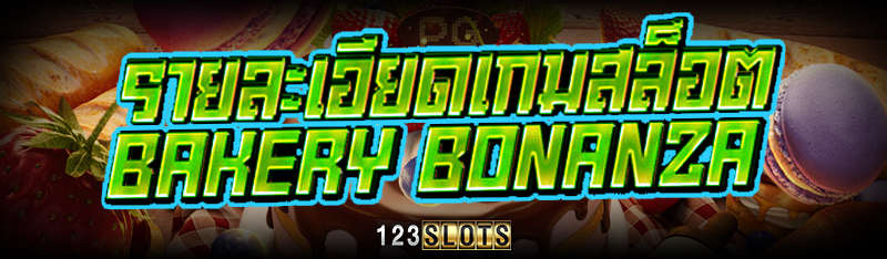 รายละเอียดเกมสล็อต Bakery Bonanza