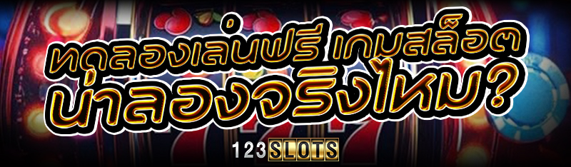 ทดลองเล่นฟรี เกมสล็อต น่าลองจริงไหม?