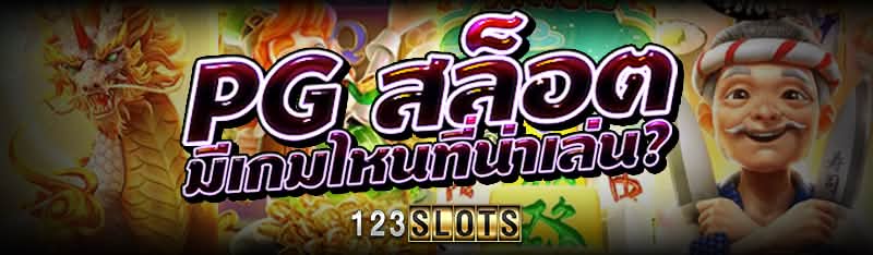 PG สล็อต มีเกมไหนที่น่าเล่น?