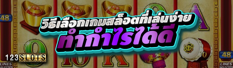 วิธีเลือกเกมสล็อตที่เล่นง่ายทำกำไรได้ดี