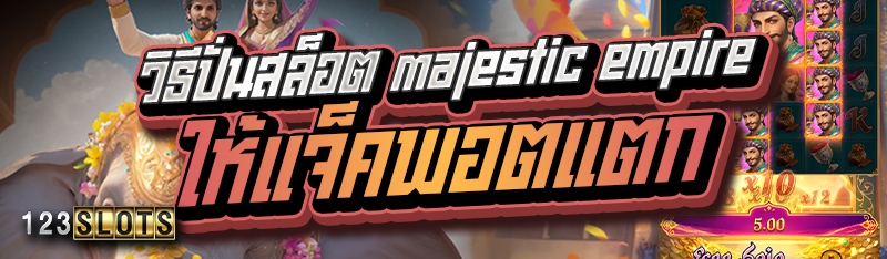 วิธีปั่นสล็อต majestic empire ให้แจ็คพอตแตก