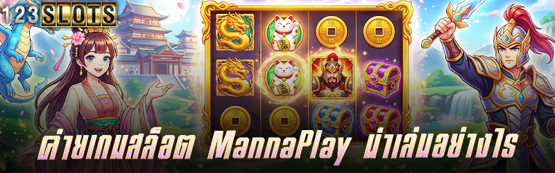 ค่ายเกมสล็อต Manna Play น่าเล่นอย่างไร