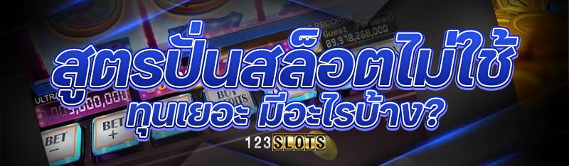 สูตรปั่นสล็อตไม่ใช้ทุนเยอะ มีอะไรบ้าง?