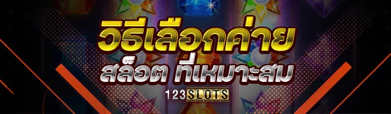 วิธีเลือกค่าย สล็อต ที่เหมาะสม