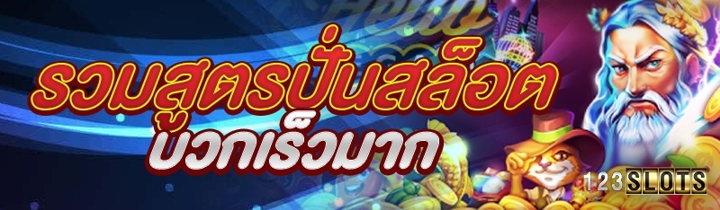 รวมสูตรปั่นสล็อตบวกเร็วมาก