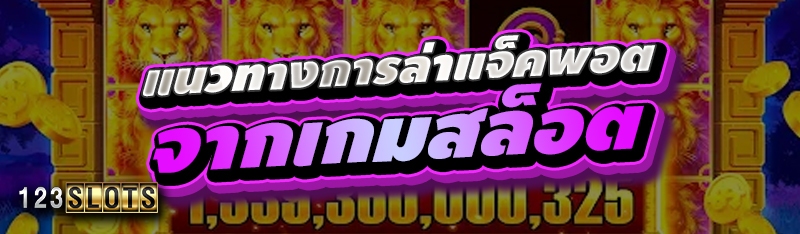 แนวทางการล่าแจ็คพอตจากเกมสล็อต