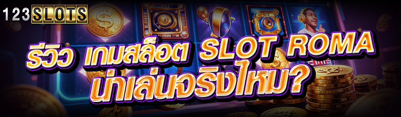 รีวิว เกมสล็อต Slot Roma น่าเล่นจริงไหม?