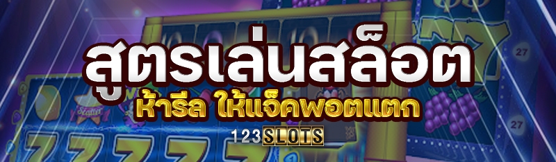 สูตรเล่นสล็อตห้ารีล ให้แจ็คพอตแตก