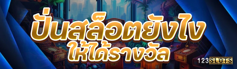 ปั่นสล็อตยังไงให้ได้รางวัล