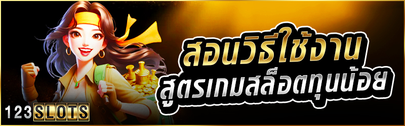 สอนวิธีใช้งานสูตร เกมสล็อต ทุนน้อย