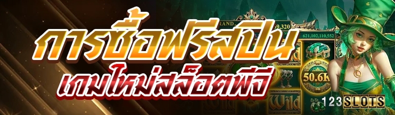 การซื้อฟรีสปินเกมใหม่สล็อตพีจี
