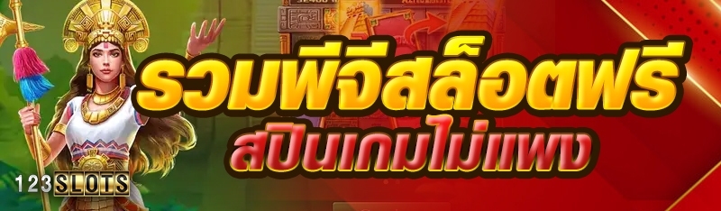 รวมพีจีสล็อตฟรีสปินเกมไม่แพง