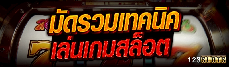 มัดรวมเทคนิคเล่น เกมสล็อต