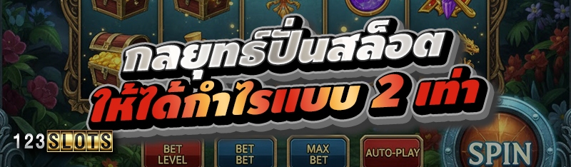 กลยุทธ์ปั่นสล็อตให้ได้กำไรแบบ 2 เท่า