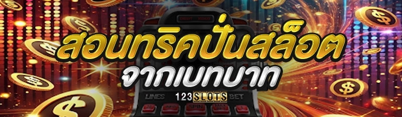 สอนทริคปั่นสล็อตจากเบทบาท