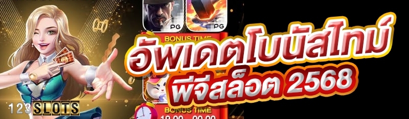 อัพเดตโบนัสไทม์พีจีสล็อต 2568