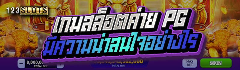 เกมสล็อตค่าย PG มีความน่าสนใจอย่างไร