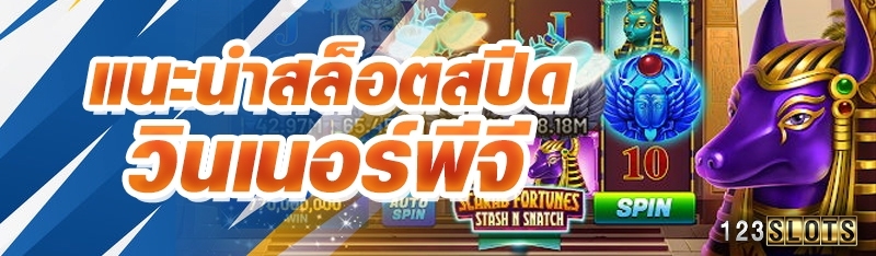 แนะนำสล็อตสปีดวินเนอร์พีจี