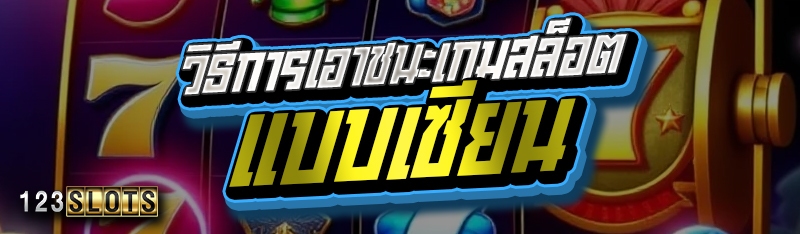 วิธีการเอาชนะเกมสล็อตแบบเซียน