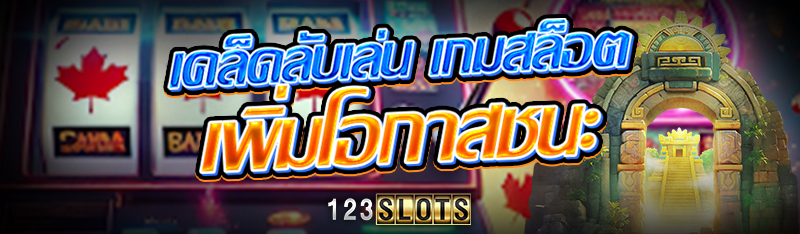 เคล็ดลับเล่น เกมสล็อต เพิ่มโอกาสชนะ