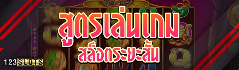 สูตรเล่นเกมสล็อตระยะสั้น