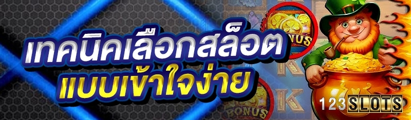 เทคนิคเลือกสล็อตแบบเข้าใจง่าย