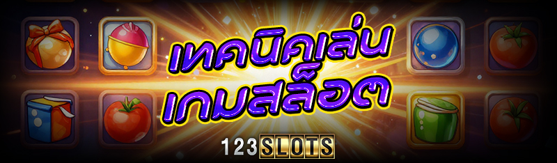 เทคนิคเล่น เกมสล็อต