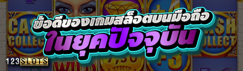 ข้อดีของเกมสล็อตบนมือถือในยุคปัจจุบัน