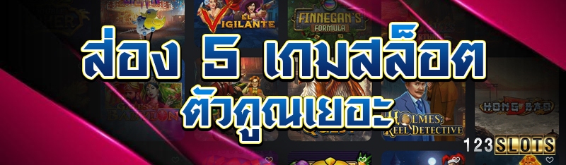 ส่อง 5 เกมสล็อต ตัวคูณเยอะ