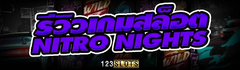 รีวิว เกมสล็อต Nitro Nights