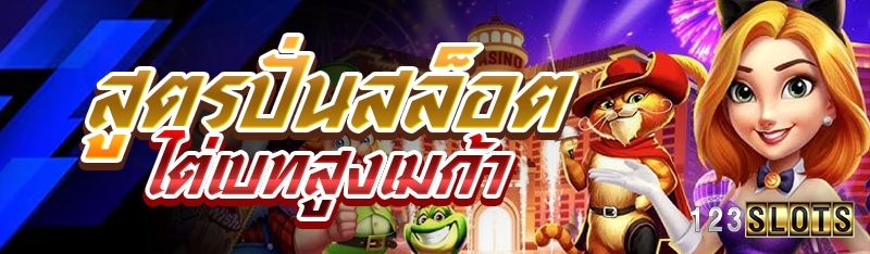 สูตรปั่นสล็อตไต่เบทสูงเมก้า