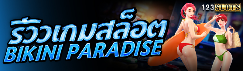 รีวิวเกมสล็อต Bikini Paradise