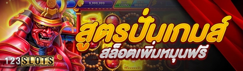 สูตรปั่นเกมส์สล็อตเพิ่มหมุนฟรี