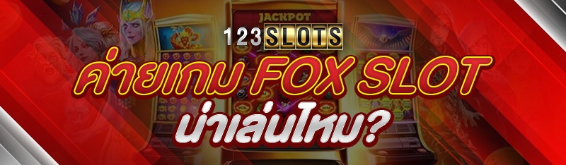 ค่ายเกม Fox Slot น่าเล่นไหม?