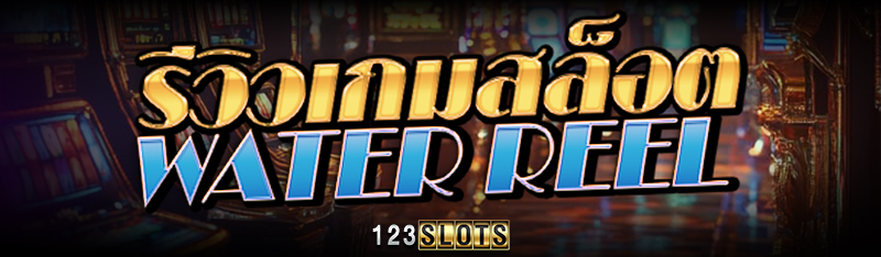 รีวิวเกมสล็อต Water Reel