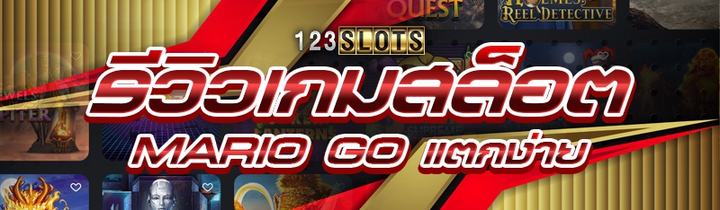 รีวิวเกมสล็อต Mario Go แตกง่าย