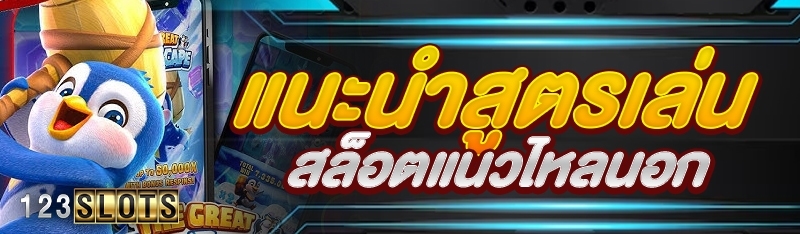 แนะนำสูตรเล่นสล็อตแนวไหลนอก