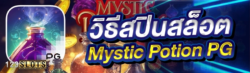 วิธีสปินสล็อต Mystic Potion PG 