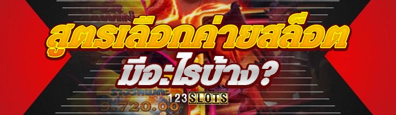 สูตรเลือกค่ายสล็อต มีอะไรบ้าง?