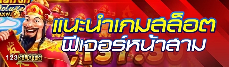 แนะนำเกมสล็อตฟีเจอร์หน้าสาม