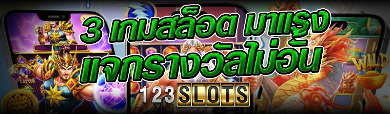3 เกมสล็อต มาแรง แจกรางวัลไม่อั้น
