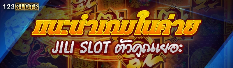 แนะนำเกมในค่าย jili slot ตัวคูณเยอะ