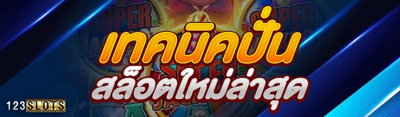 เทคนิคปั่นสล็อตใหม่ล่าสุด