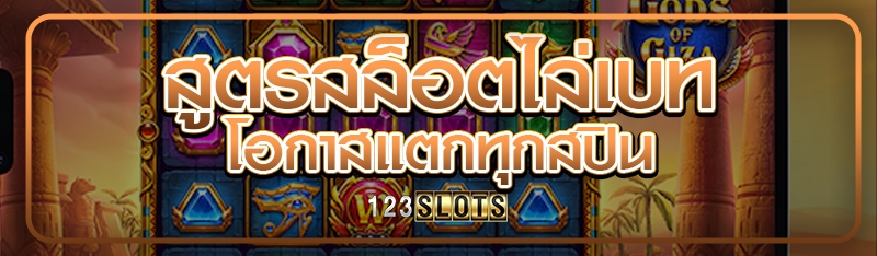 สูตรสล็อตไล่เบท โอกาสแตกทุกสปิน