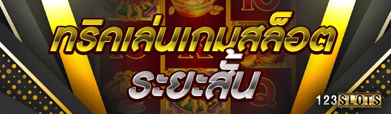 ทริคเล่นเกมสล็อตระยะสั้น