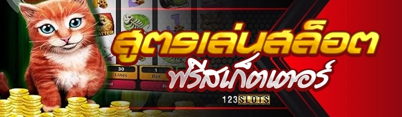 สูตรเล่นสล็อตฟรีสเก็ตเตอร์