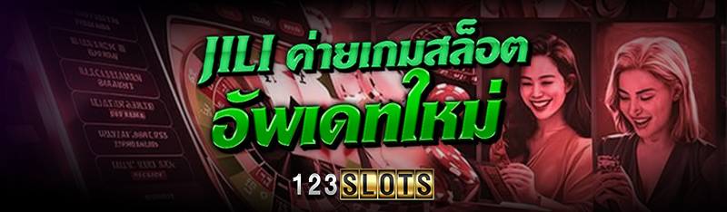 JILI ค่ายเกมสล็อตอัพเดทใหม่