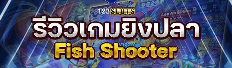 รีวิวเกมยิงปลา Fish Shooter 