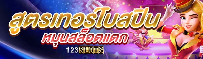 สูตรเทอร์โบสปินหมุนสล็อตแตก