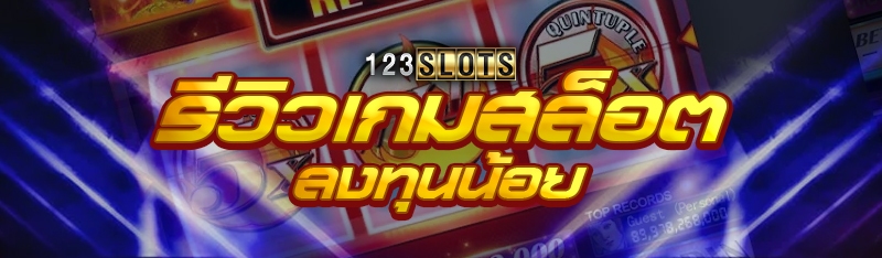 รีวิวเกมสล็อต ลงทุนน้อย